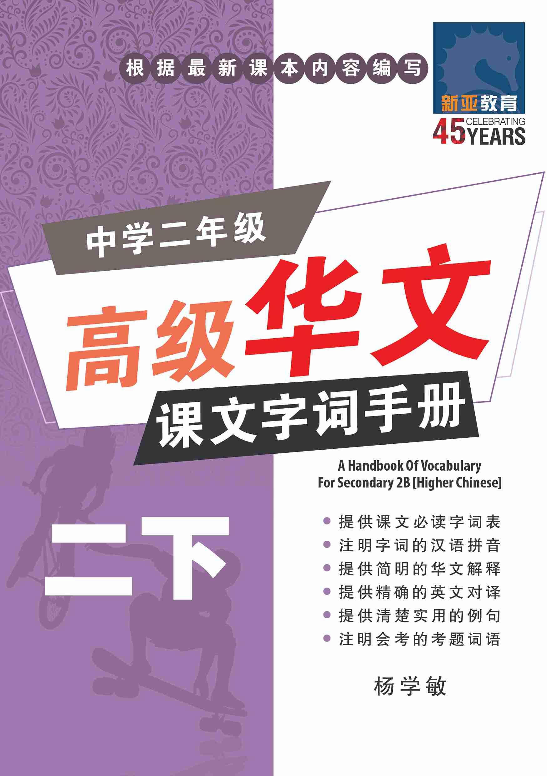 A Handbook Of Higher Chinese Vocabulary For Secondary 2B 中学二年级高级华文课文字词手册 (二下) 