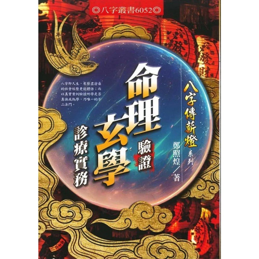 命理验证玄学诊疗实务