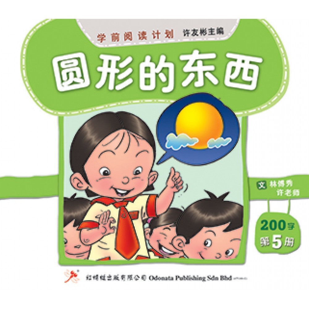 学前阅读计划-圆形的东西（200字）(新版)