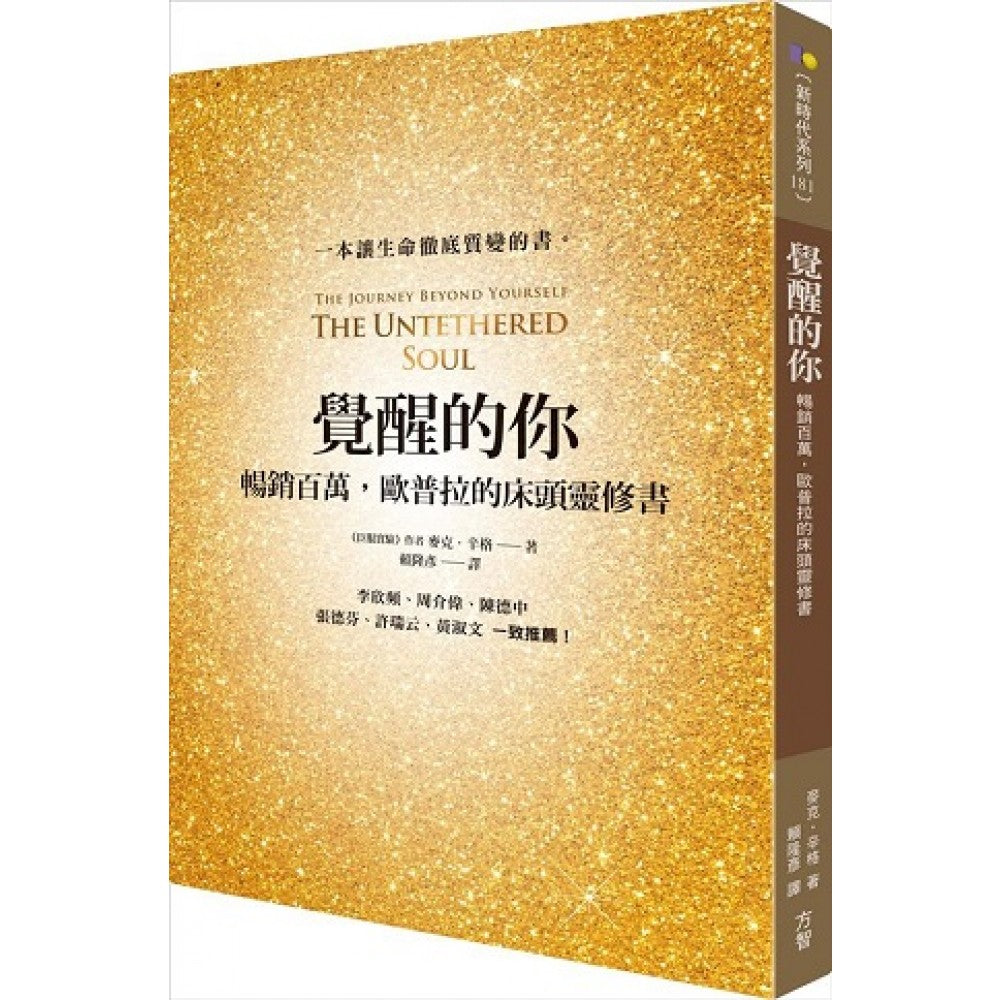 觉醒的你：畅销百万，欧普拉的床头灵修书