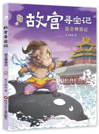 故宫寻宝记-昆仑神游记/四川少儿