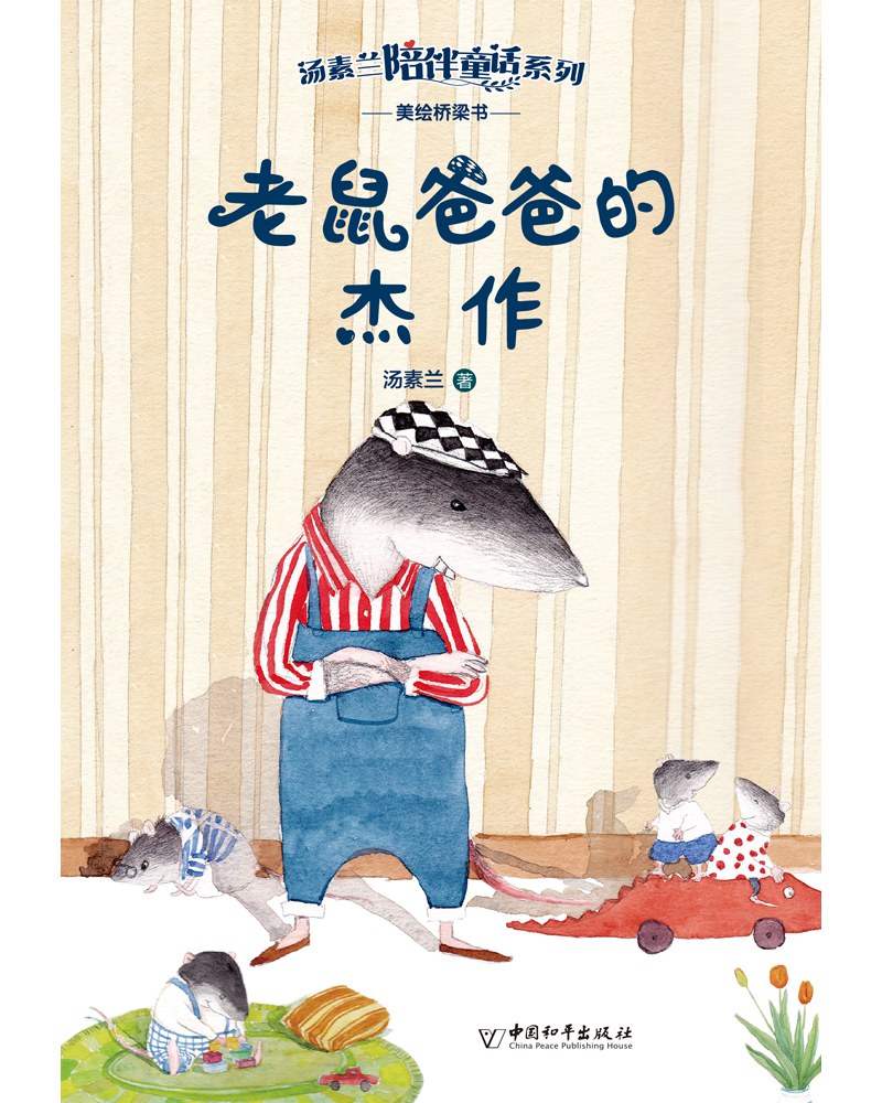 老鼠爸爸的杰作/中国和平