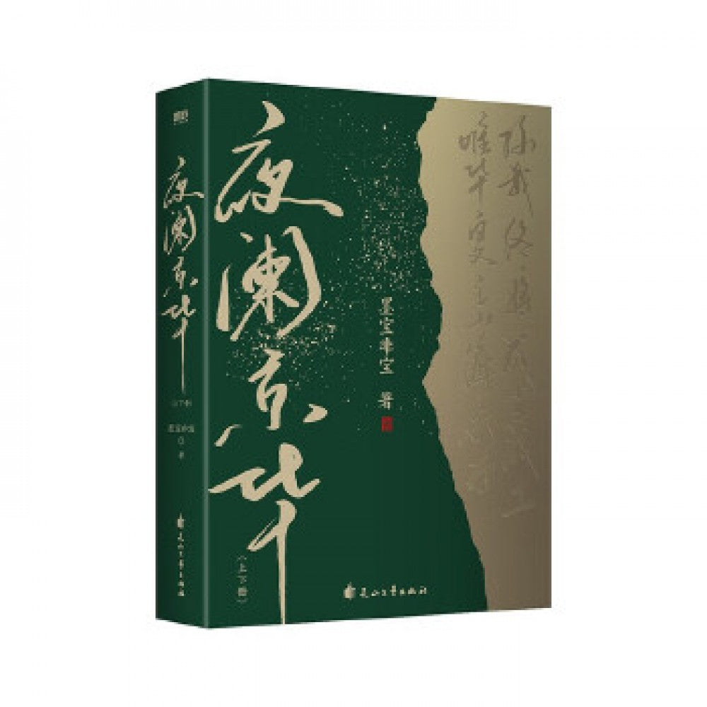 夜阑京华-2册（套装）/花山文艺