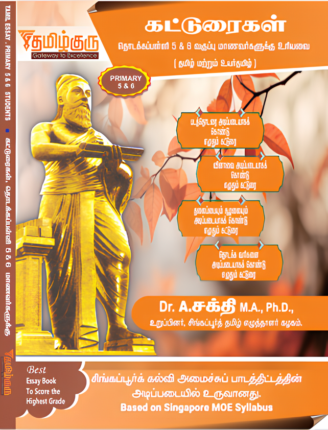 Primary 5/6 Tamil Essay