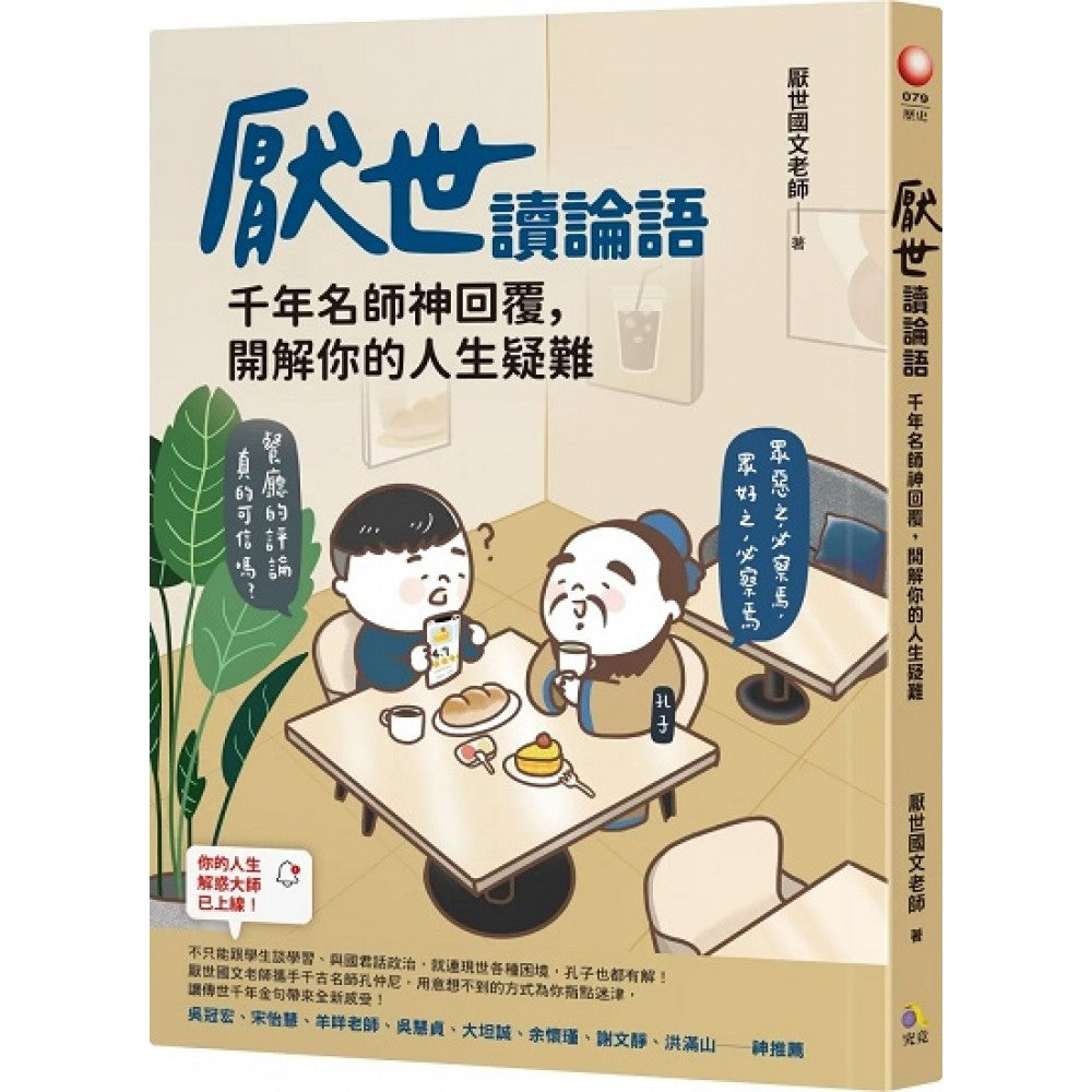 厌世读论语：千年名师神回覆，开解你的人生疑难