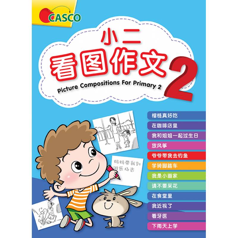 Primary 2 Chinese Picture Compositions 看图作文2