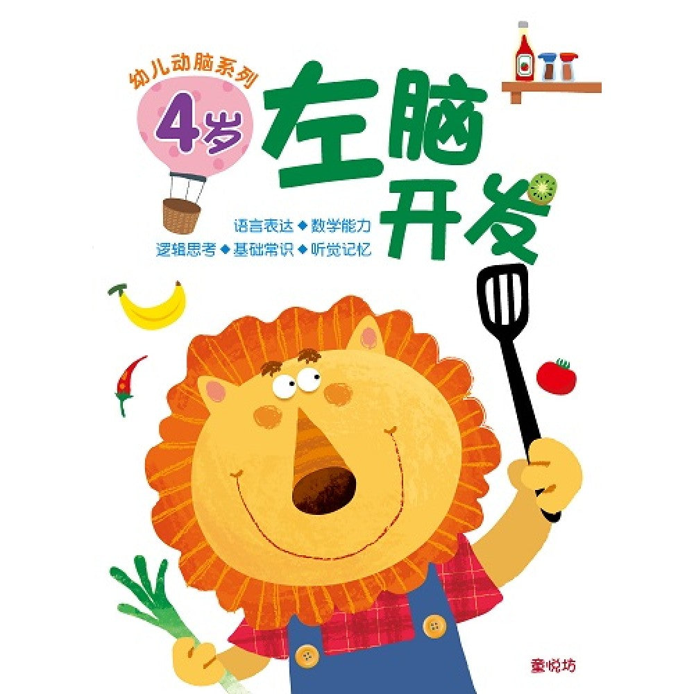 幼儿动脑系列-4岁左脑开发