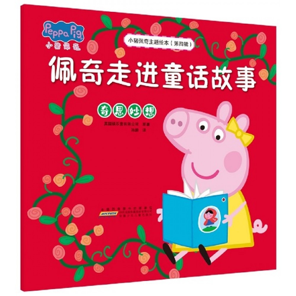 小猪佩奇主题绘本（第四辑）佩奇走进童话故事：奇思妙想/安徽少儿