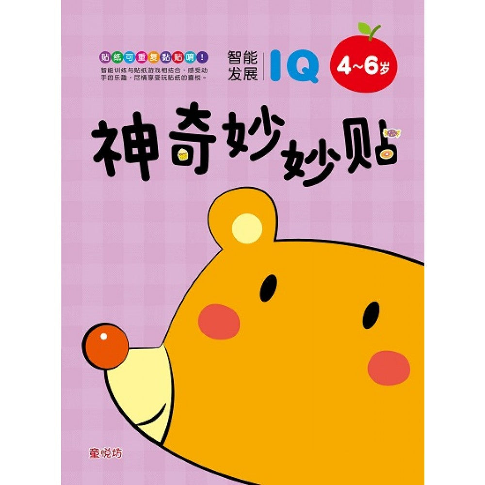 神奇妙妙贴:4-6岁IQ智能发展 