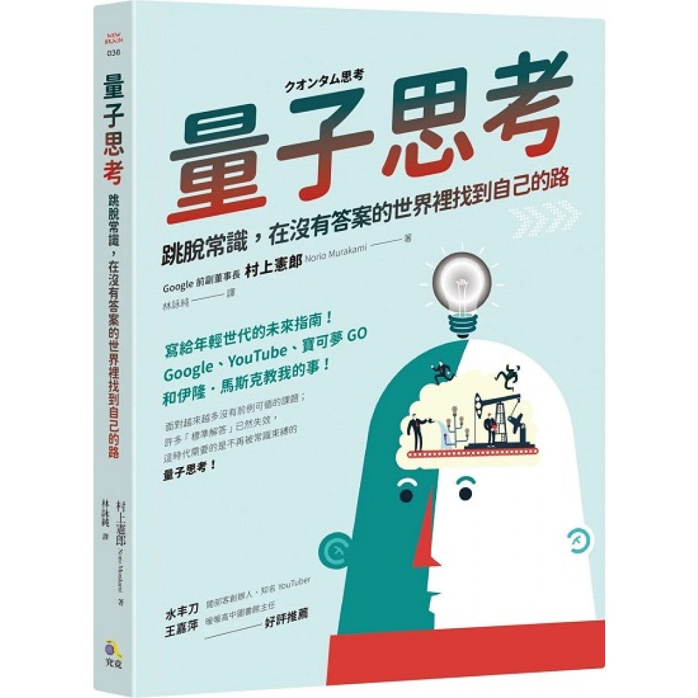量子思考：跳脱常识，在没有答案的世界里找到自己的路