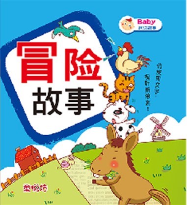 BABY床边故事-冒险故事(Dec'15)/(世一/童悦坊)