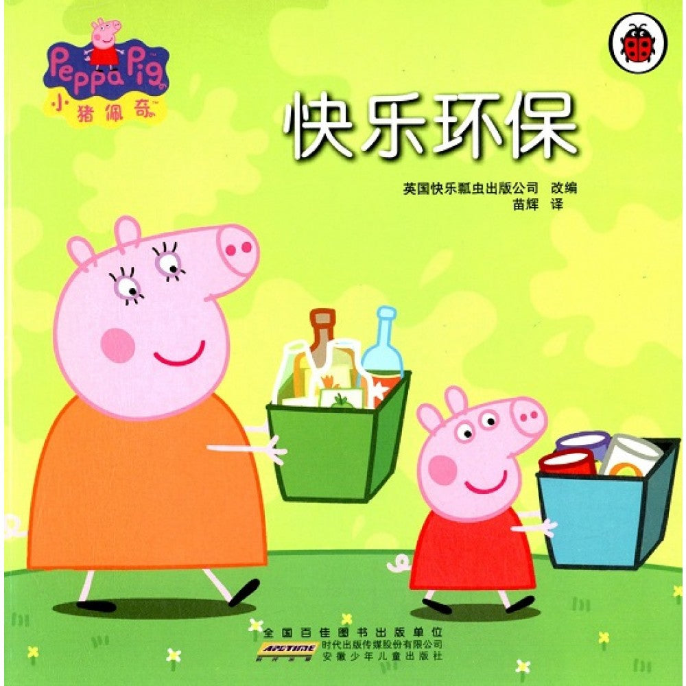 小猪佩奇动画故事书第一辑-快乐环保/安徽少儿
