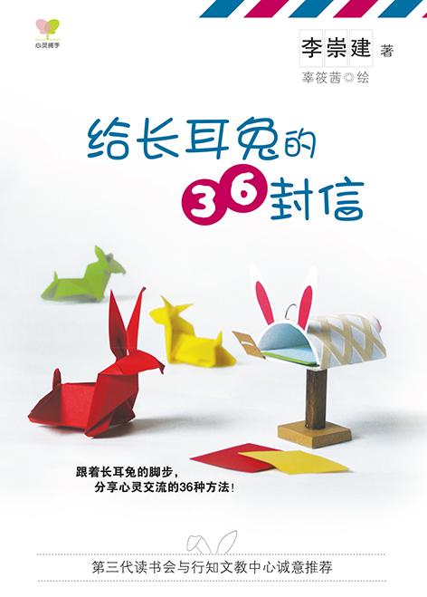 给长耳兔的36封信