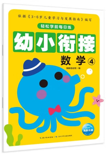 轻松学前每日练-幼小衔接数学4/长江少儿