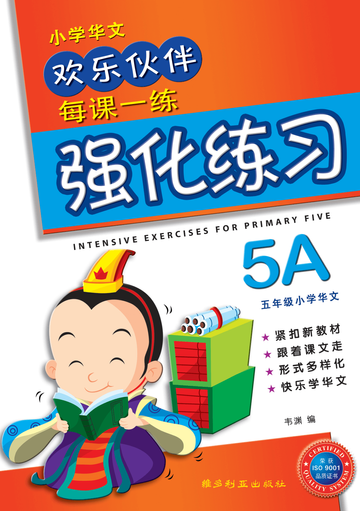 Primary 5A Chinese Intensive Exercises-3rd Edition 强化练习