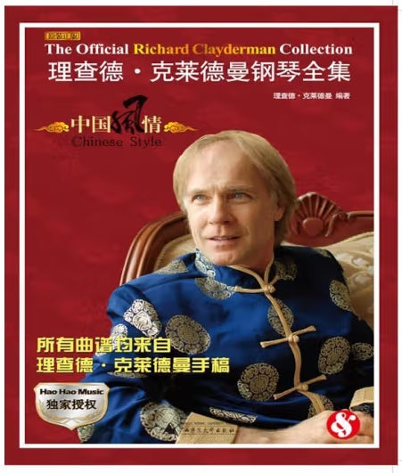 理查德·克莱德曼钢琴全集：中国风情/广西师范大学出版社