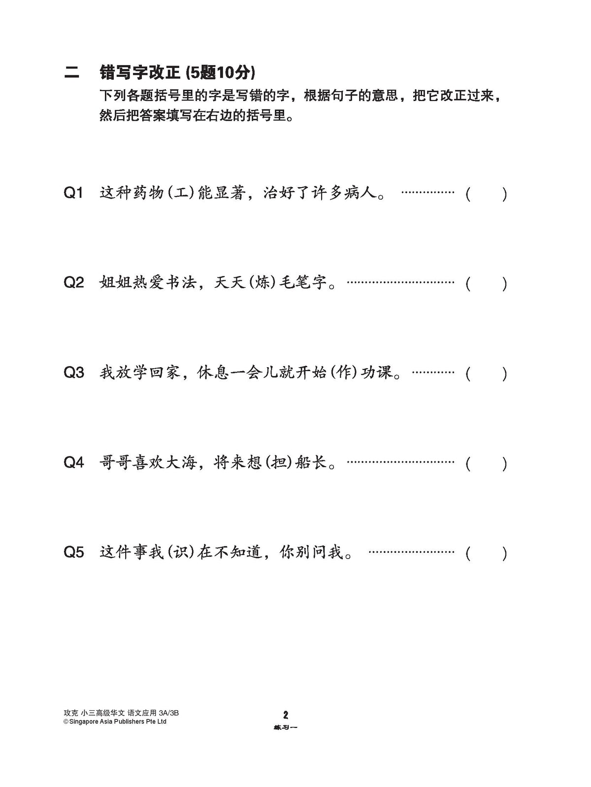攻克小三高级华文语文应用 3A/3B(Conquer Language and Usage for Primary Three [Higher Chinese])