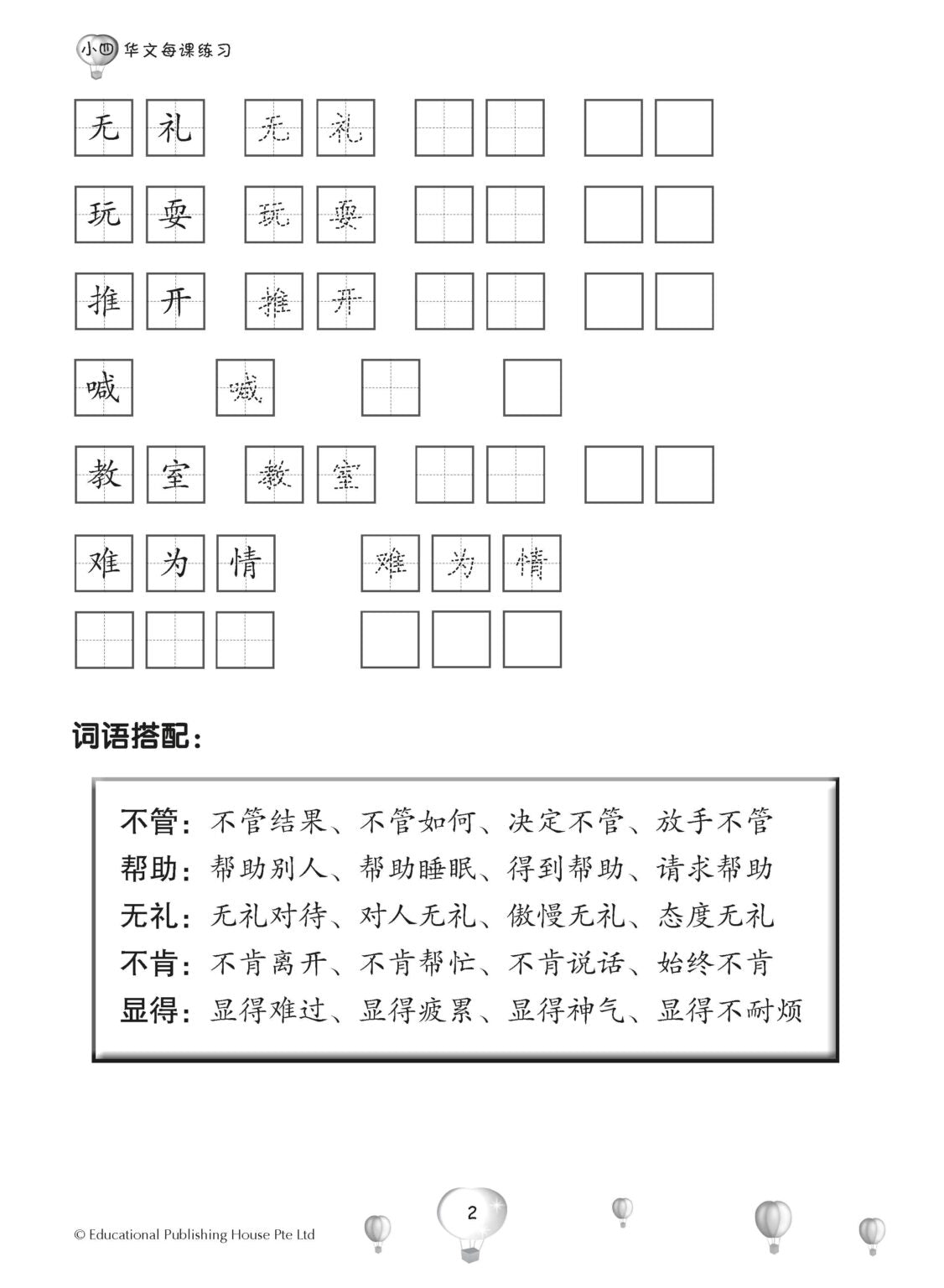 Primary 4B Score In Chinese 华文每课练习