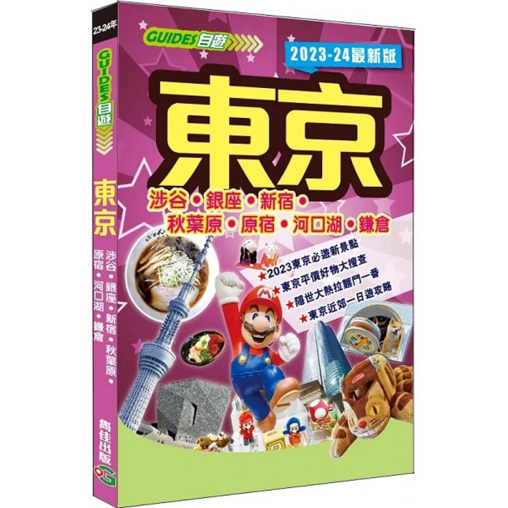 东京(2023-24最新版)(隽佳出版/一代汇集)