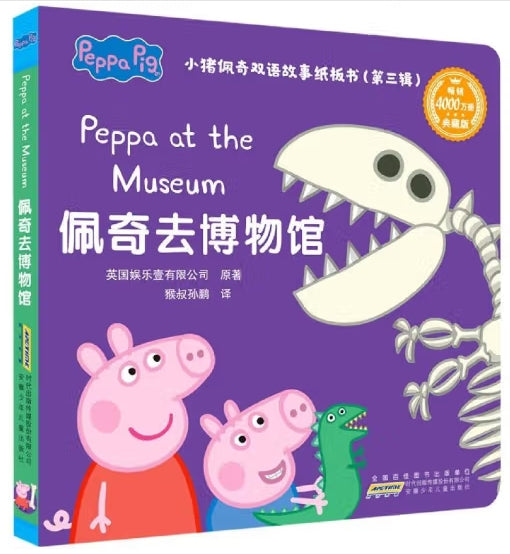 小猪佩奇双语故事纸板书第三辑-佩奇去博物馆/安徽少儿