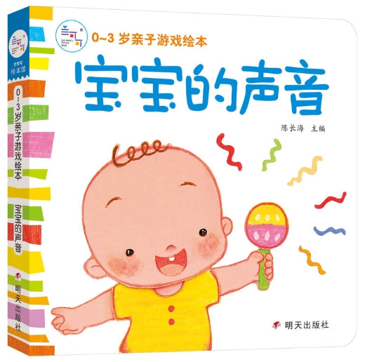 0~3岁亲子游戏绘本：宝宝的声音/明天出版