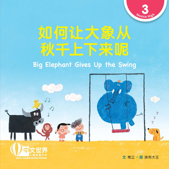 WCGR L3 - 如何让大象从秋千上下来呢
