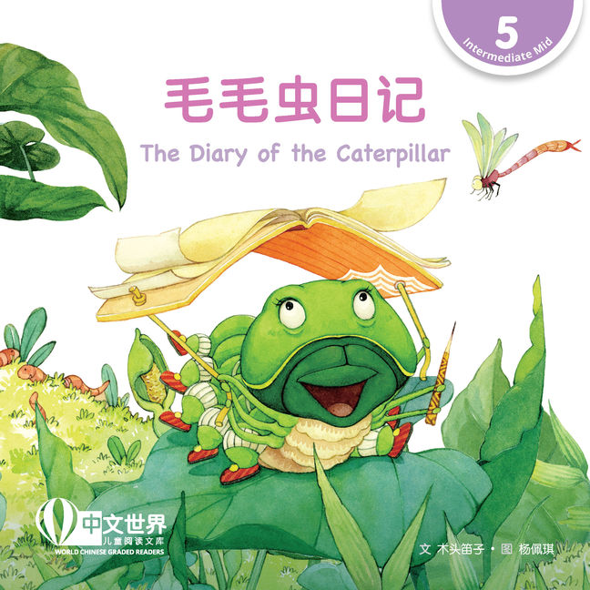WCGR L5 - 毛毛虫的日记