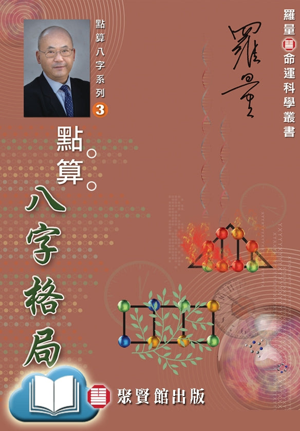 点算八字格局(聚贤馆)