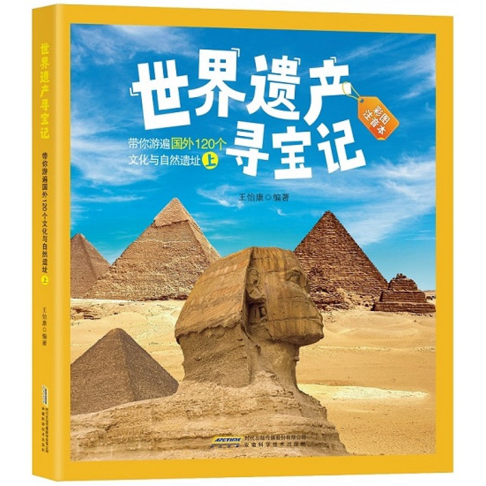 世界遗产寻宝记：带你游遍国外120个文化与自然遗址（上）/安徽科技