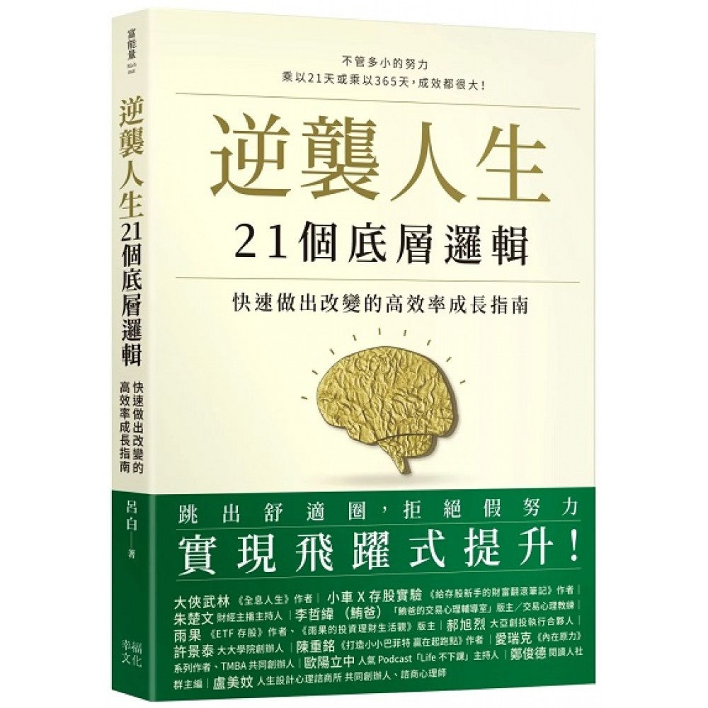 逆袭人生21个底层逻辑：快速做出改变的高效率成长指南