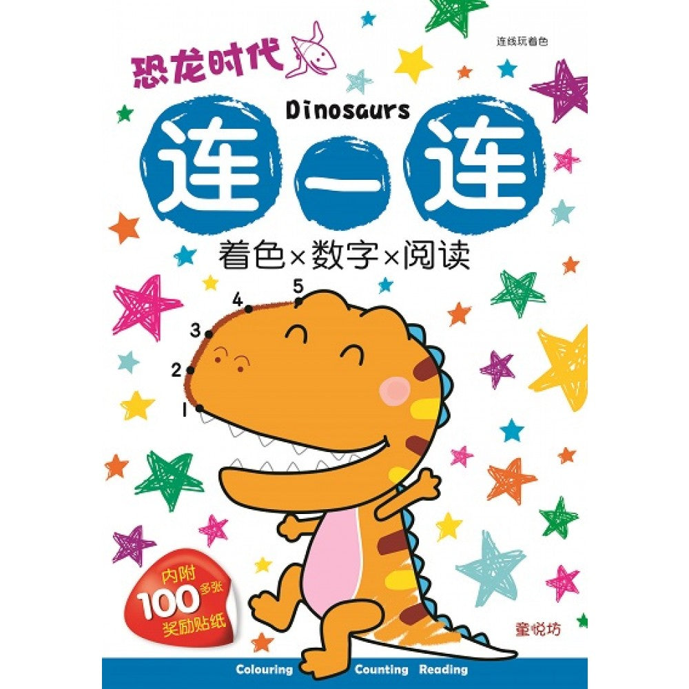 连线玩着色:恐龙时代连一连