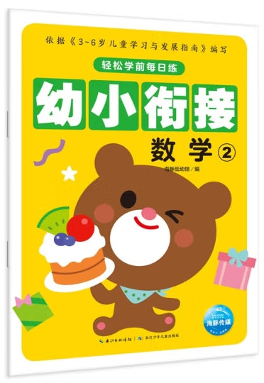 轻松学前每日练-幼小衔接数学2/长江少儿