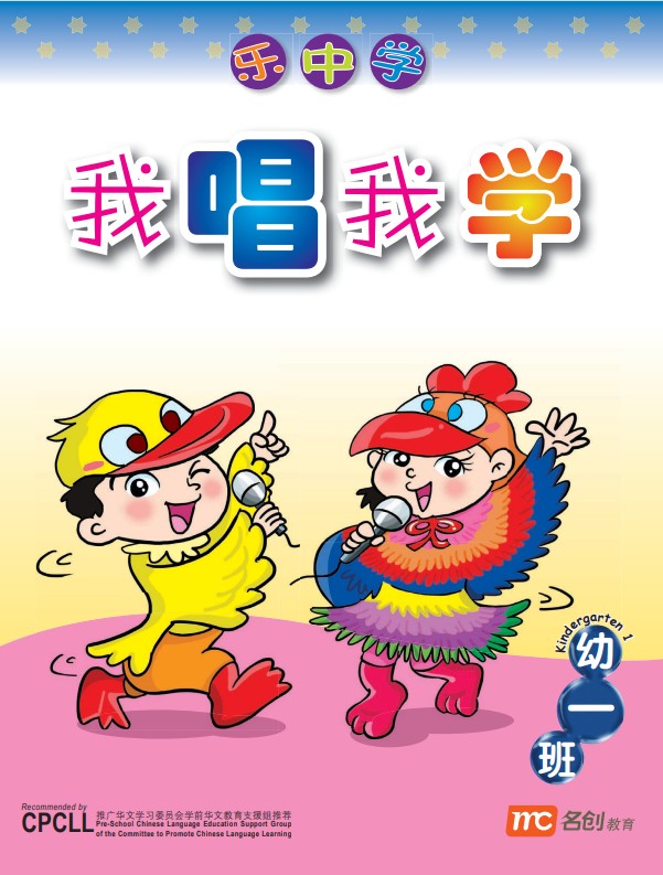 乐中学 - Kindergarten 1 我唱我学