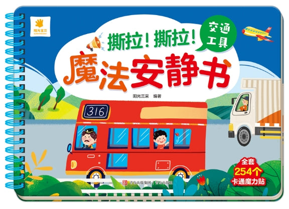 阳光宝贝-撕拉！撕拉！魔法安静书-交通工具/青岛