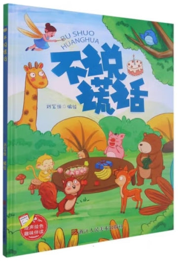 不说谎话/浙江人美