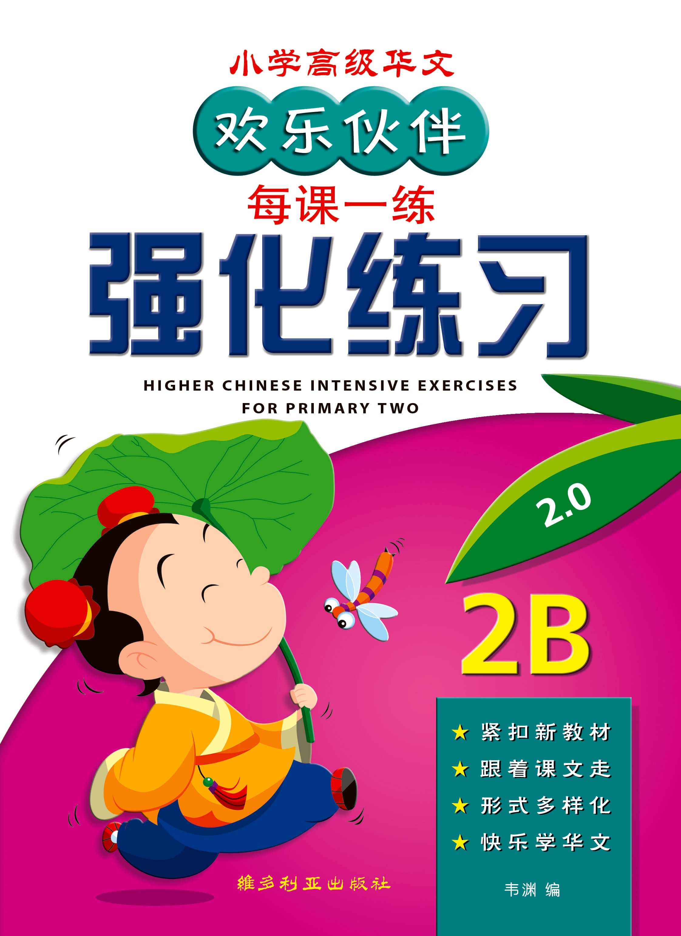 Primary 2B Higher Chinese Intensive Exercises - 小学高级华文强化练习 2B