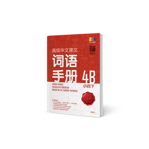 Primary 4B Higher Chinese Vocabulary Handbook