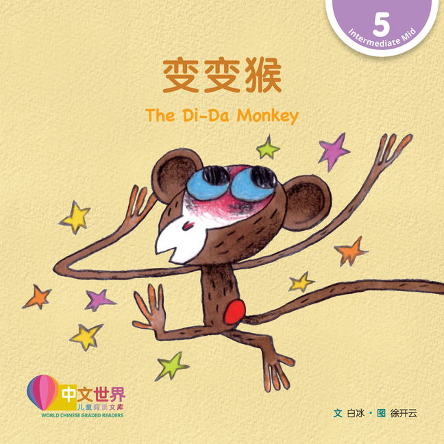 WCGR L5 - 变变猴