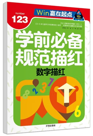 赢在起点-学前必备规范描红 数字描红
