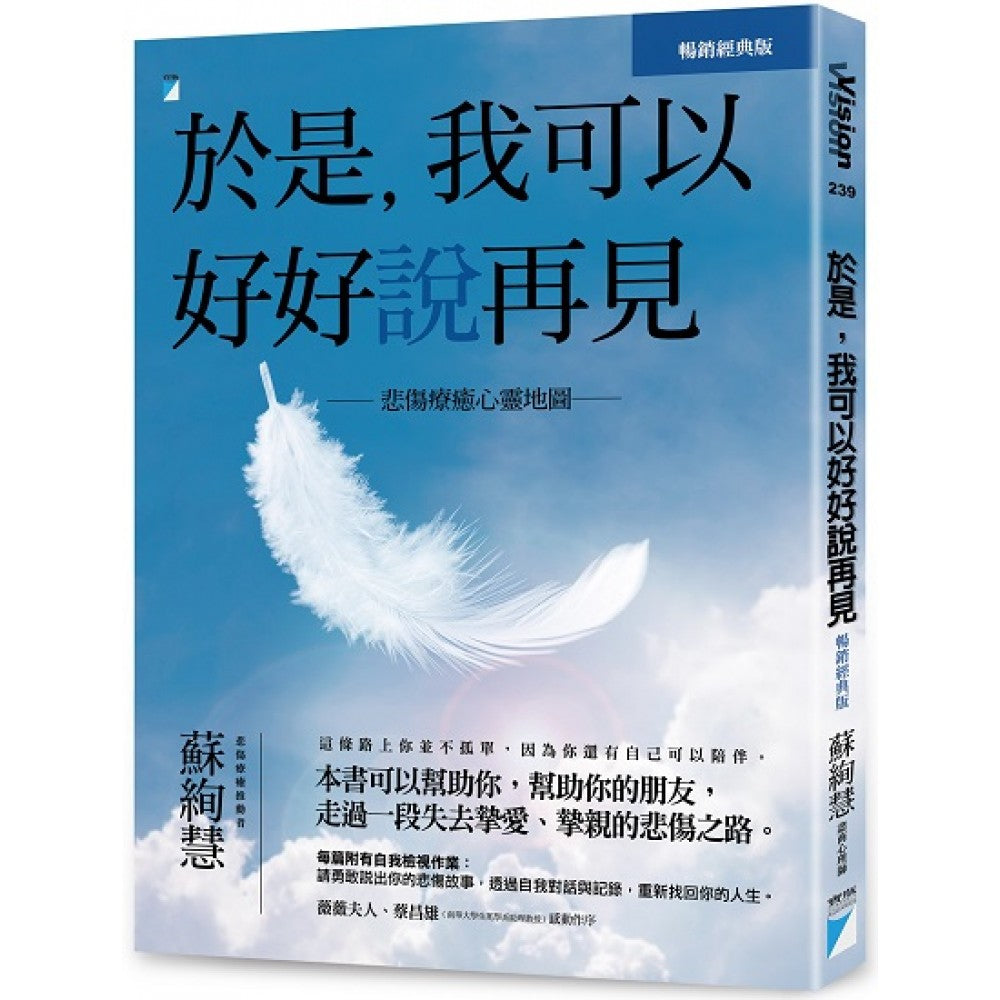 于是，我可以好好说再见：悲伤疗愈心灵地图（畅销经典版）