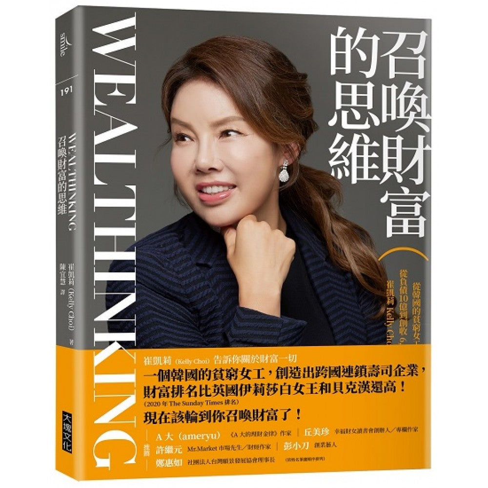 召唤财富的思维Wealthinking：从韩国的贫穷女工到跨国企业总裁，从负债1