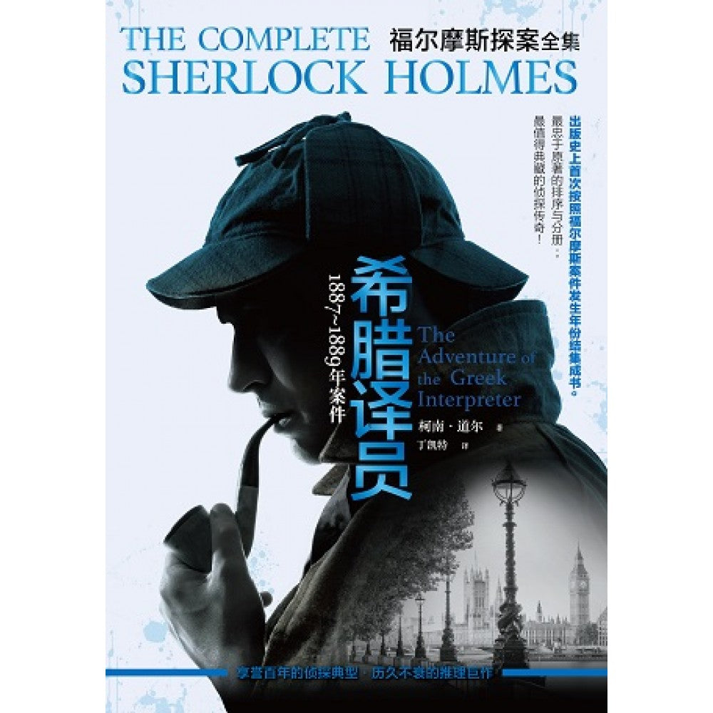 福尔摩斯探案．1887~1889 年：希腊译员    