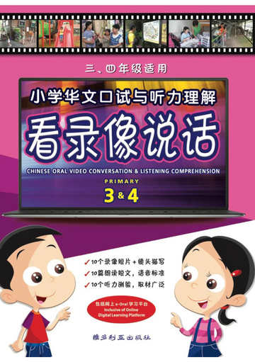 Primary 3&4 小学华文口试与听力理解看录像说话-3rd Edition