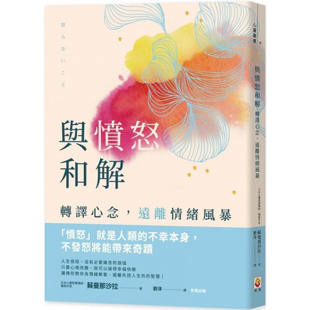 与愤怒和解：转译心念，远离情绪风暴