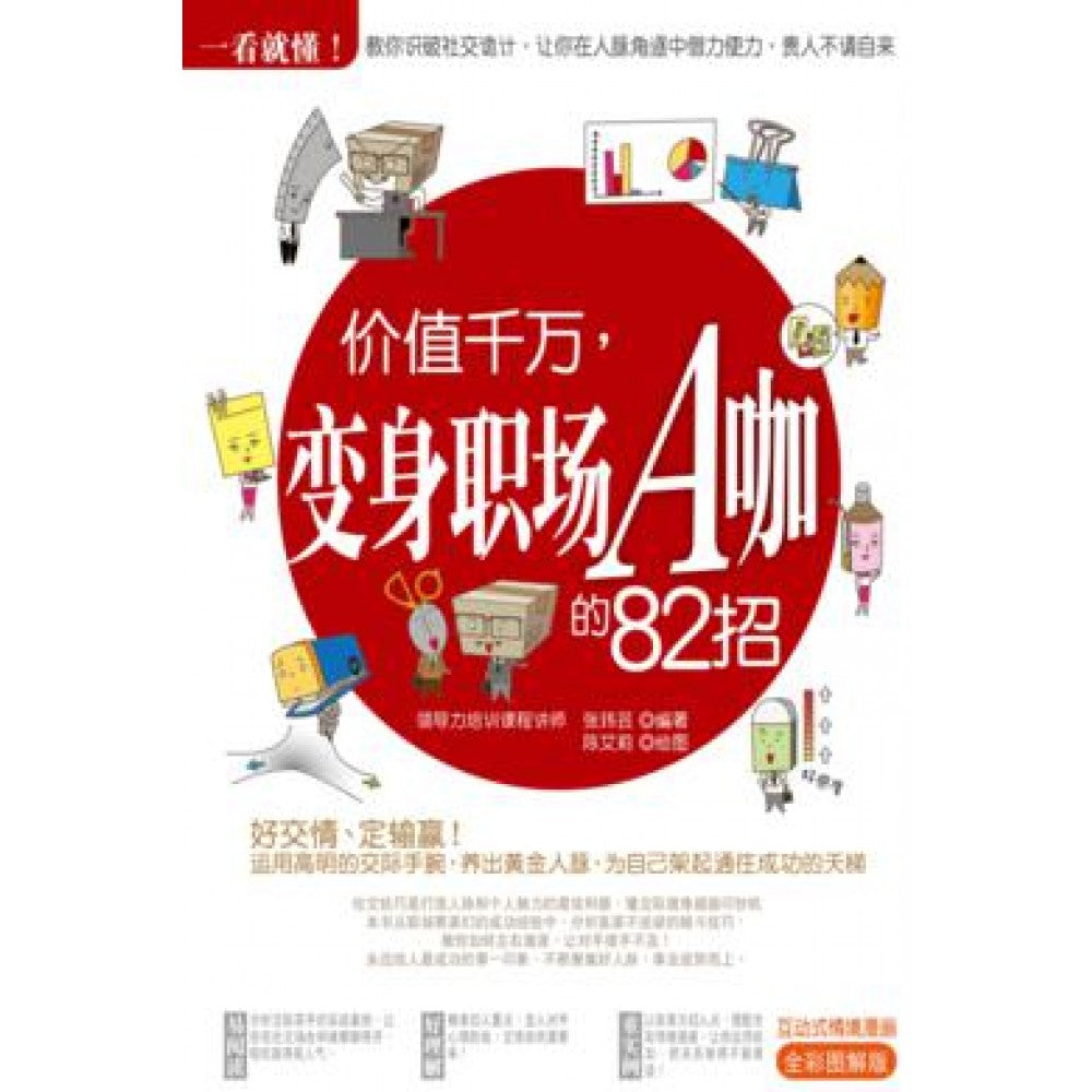 一看就懂!价值千万:变身职场A咖的82招