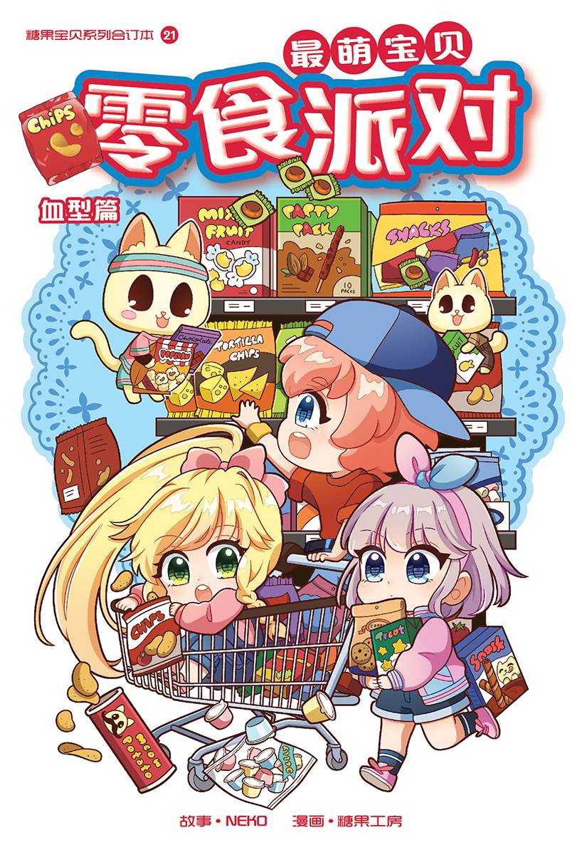 糖果宝贝系列合订本 U21: 血型篇: 零食派对