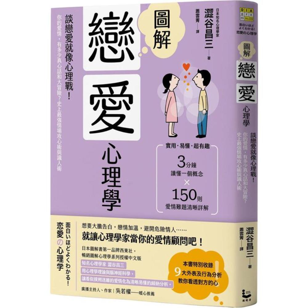图解恋爱心理学(二版)：谈恋爱就像心理战！你的爱情，有多少真心话和大冒险？史上最