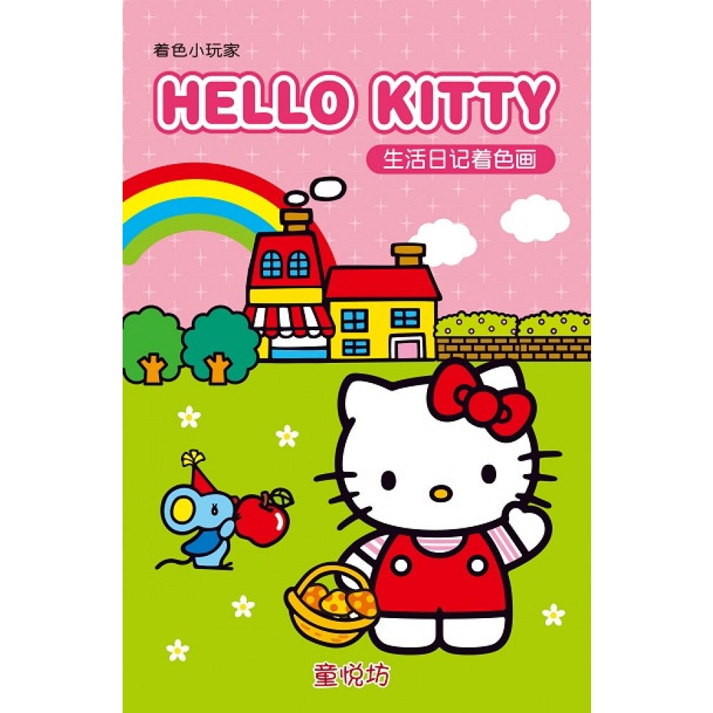 着色小玩家:Hello Kitty 生活日记着色画
