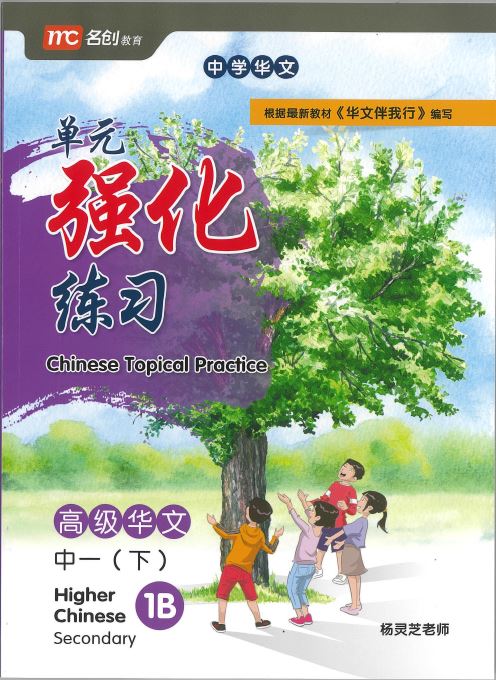 Secondary 1B Higher Chinese Topical Practice 单元强化练习