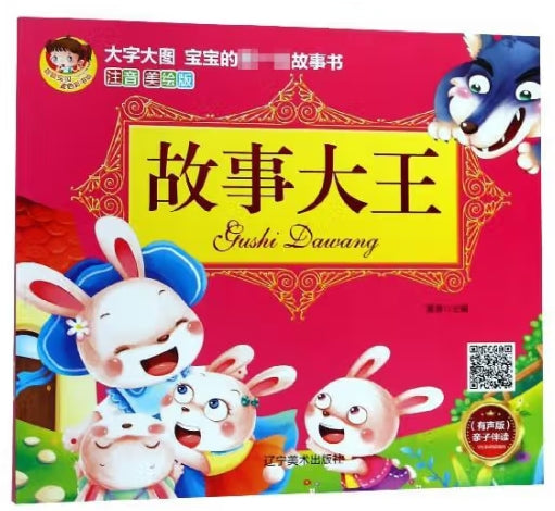 大字大图儿童的第一本故事书注音美绘版-故事大王/辽宁美术